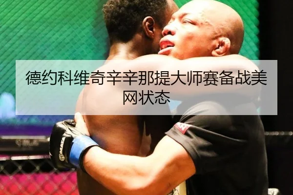 de-yue-ke-wei-qi-xin-xin-na-ti-da-shi-sai-bei-zhan-mei-wang-zhuang-tai-2-569.jpg