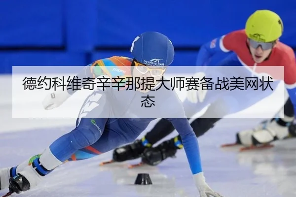 de-yue-ke-wei-qi-xin-xin-na-ti-da-shi-sai-bei-zhan-mei-wang-zhuang-tai-3-758.jpg