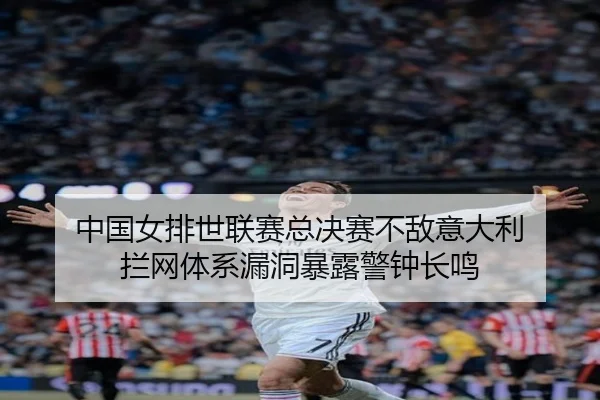 zhong-guo-nv-pai-shi-lian-sai-zong-jue-sai-bu-di-yi-da-li-lan-wang-ti-xi-lou-dong-bao-lu-jing-zhong-chang-ming-3-986.jpg