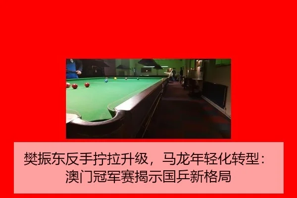fan-zhen-dong-fan-shou-ning-la-sheng-ji-ma-long-nian-qing-hua-zhuan-xing-ao-men-guan-jun-sai-jie-shi-guo-ping-xin-ge-ju-2-990.jpg
