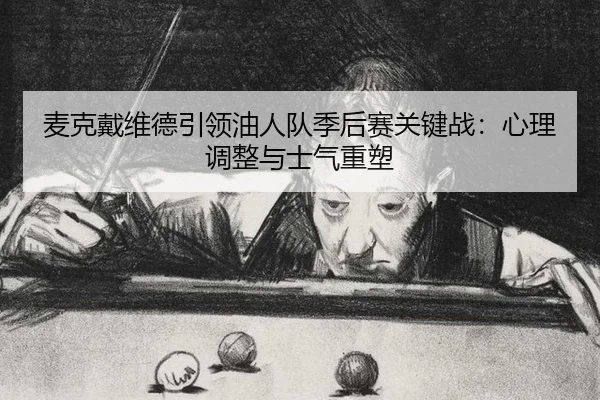 mai-ke-dai-wei-de-yin-ling-you-ren-dui-ji-hou-sai-guan-jian-zhan-xin-li-tiao-zheng-yu-shi-qi-zhong-su-2-575.jpg