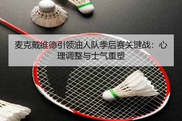 麦克戴维德引领油人队季后赛关键战：心理调整与士气重塑