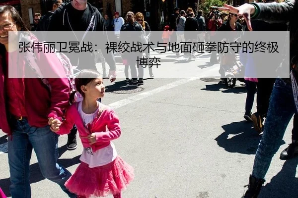 张伟丽卫冕战：裸绞战术与地面砸拳防守的终极博弈