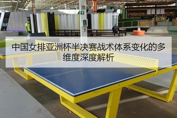 zhong-guo-nv-pai-ya-zhou-bei-ban-jue-sai-zhan-shu-ti-xi-bian-hua-de-duo-wei-du-shen-du-jie-xi-3-771.jpg