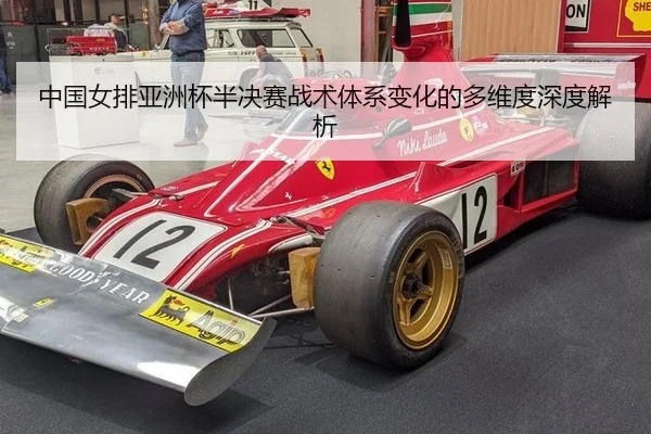 中国女排亚洲杯半决赛战术体系变化的多维度深度解析