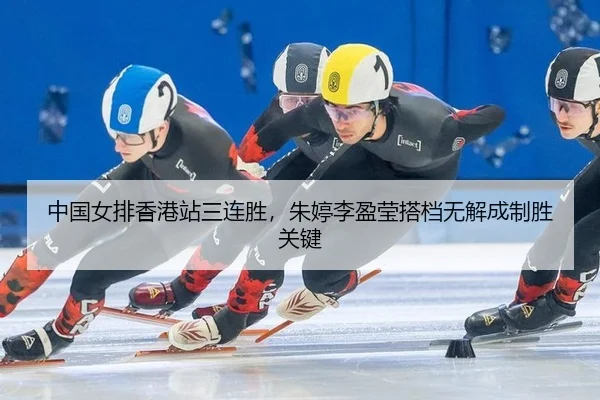 zhong-guo-nv-pai-xiang-gang-zhan-san-lian-sheng-zhu-ting-li-ying-ying-da-dang-wu-jie-cheng-zhi-sheng-guan-jian-2-113.jpg
