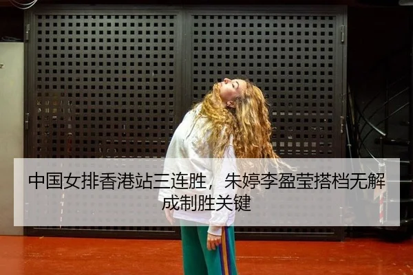 zhong-guo-nv-pai-xiang-gang-zhan-san-lian-sheng-zhu-ting-li-ying-ying-da-dang-wu-jie-cheng-zhi-sheng-guan-jian-3-547.jpg