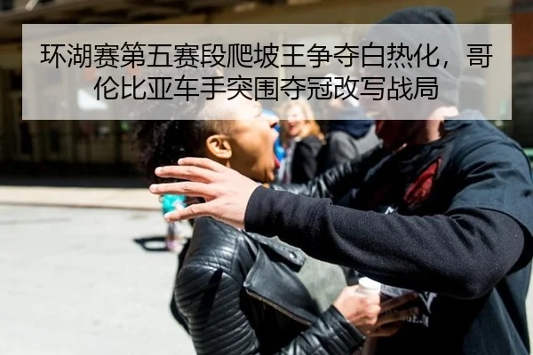 huan-hu-sai-di-wu-sai-duan-pa-po-wang-zheng-duo-bai-re-hua-ge-lun-bi-ya-che-shou-tu-wei-duo-guan-gai-xie-zhan-ju-2-224.jpg