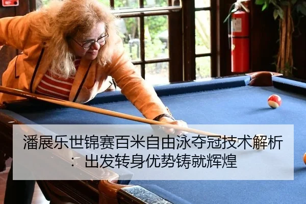 pan-zhan-le-shi-jin-sai-bai-mi-zi-you-yong-duo-guan-ji-shu-jie-xi-chu-fa-zhuan-shen-you-shi-zhu-jiu-hui-huang-3-760.jpg