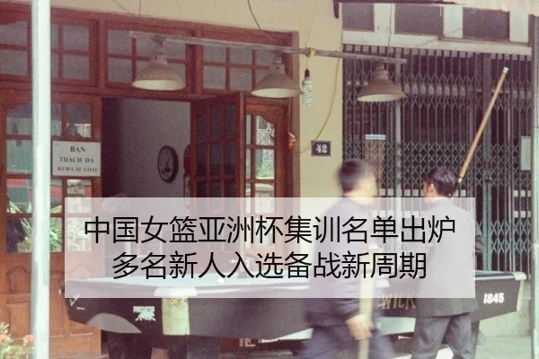 zhong-guo-nv-lan-ya-zhou-bei-ji-xun-ming-dan-chu-lu-duo-ming-xin-ren-ru-xuan-bei-zhan-xin-zhou-qi-2-827.jpg