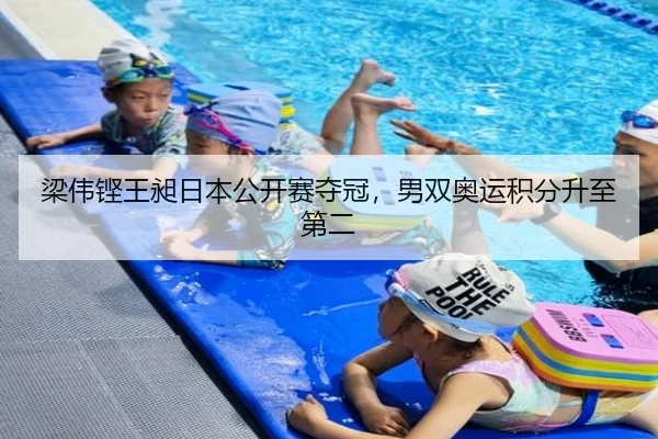 梁伟铿王昶日本公开赛夺冠，男双奥运积分升至第二