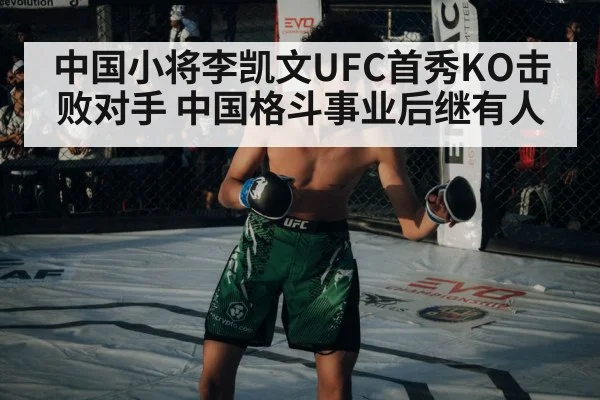 中国小将李凯文UFC首秀KO击败对手 中国格斗事业后继有人